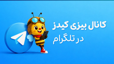 آدرس کانال بیزی کیدز در تلگرام