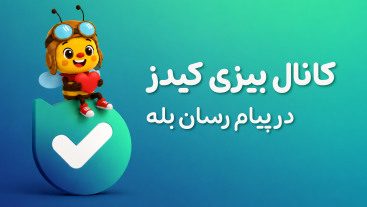 کانال بیزی کیدز در بله