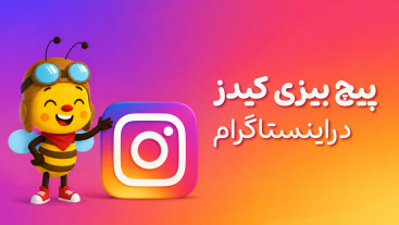 پیج اینستاگرام بیزی کیدز